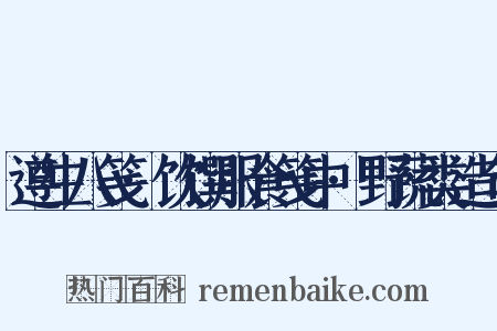 遵生八笺·饮馔服食笺中·野蔬类造句是什么意思的图片